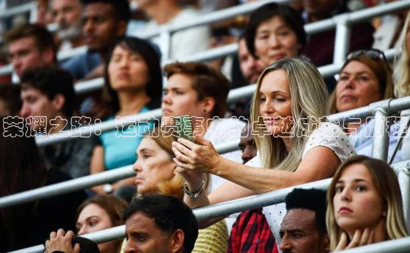 荣耀之路：运动赛事中的卓越成就与历程