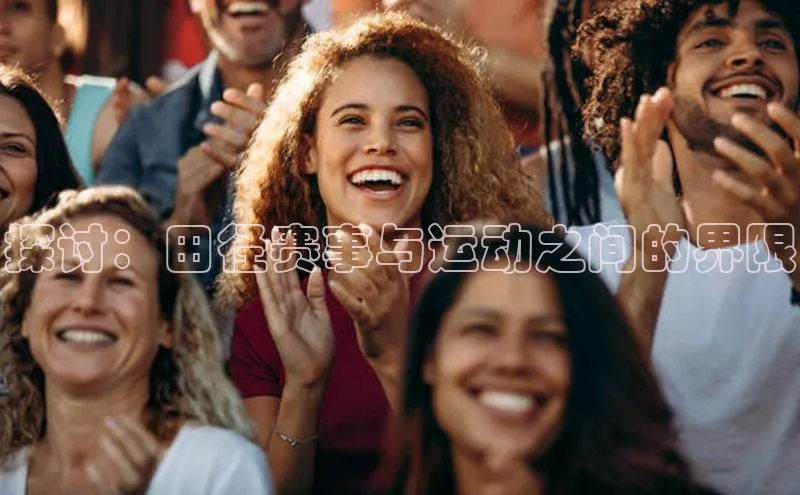 探讨：田径赛事与运动之间的界限