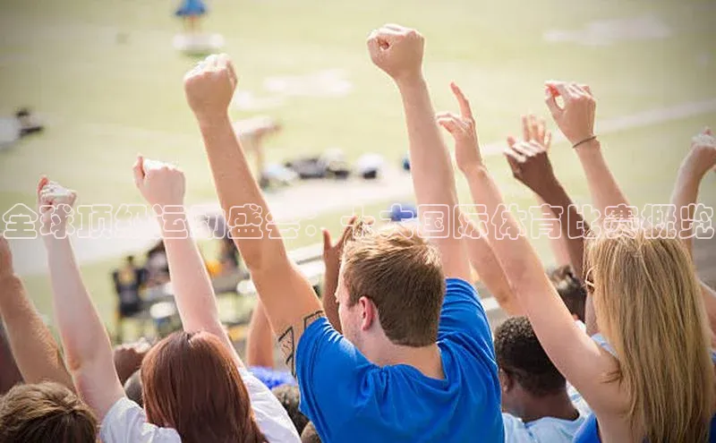 全球顶级运动盛会：十大国际体育比赛概览