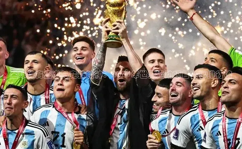 全球体育盛事与竞技精神：2023年世界运动项目赛事排行榜