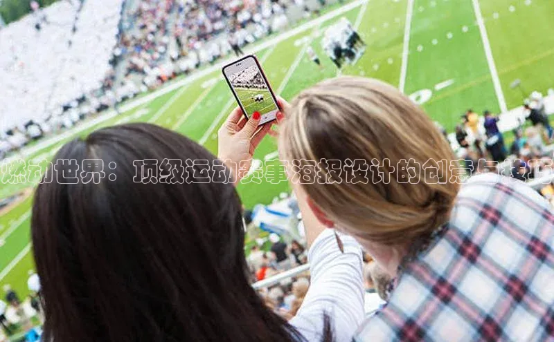 燃动世界：顶级运动赛事海报设计的创意与技巧