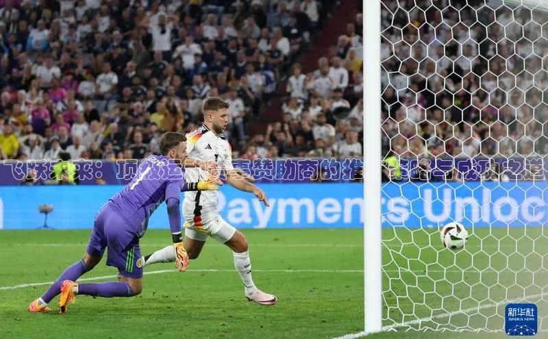 飞跃未来：顶级运动赛事赞助商的推广策略与成功之道