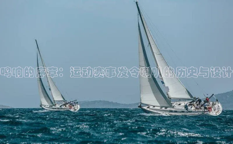 鸣响的序章：运动赛事发令喇叭的历史与设计