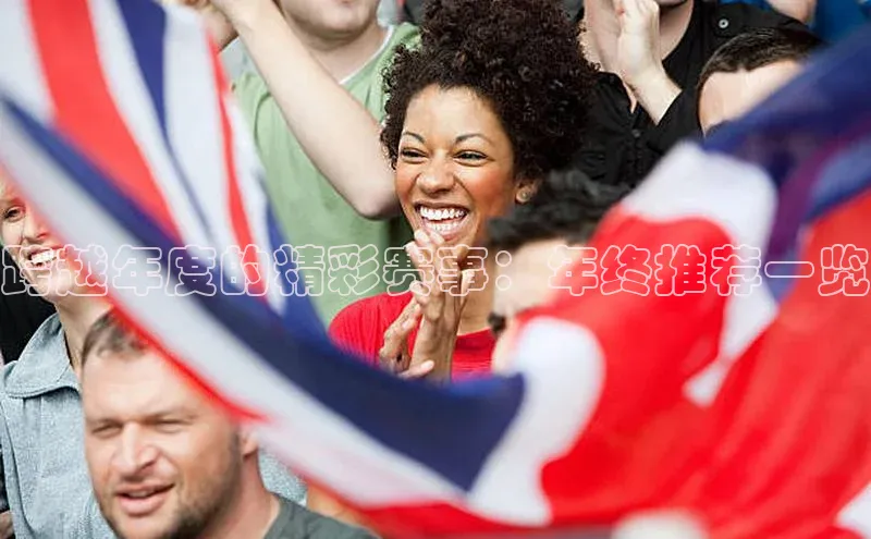 跨越年度的精彩赛事：年终推荐一览