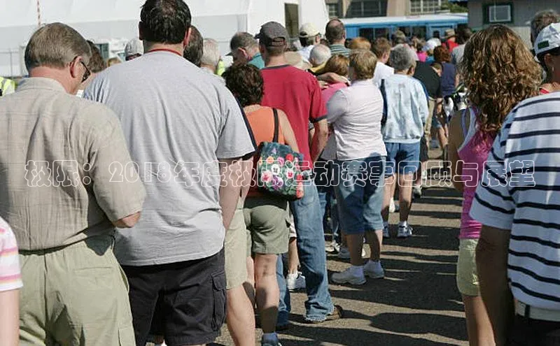 极限：2018年度极限运动赛事回顾与展望