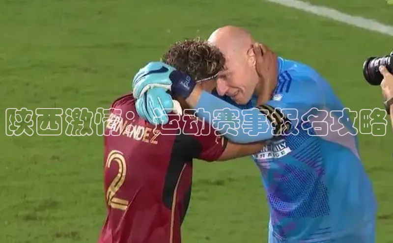 陕西激情：运动赛事报名攻略