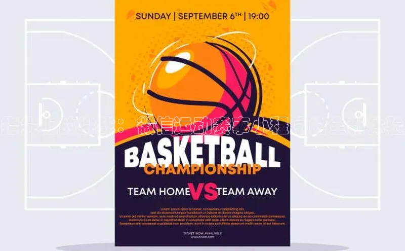 指尖上的挑战：微信运动赛事小程序的全新体验