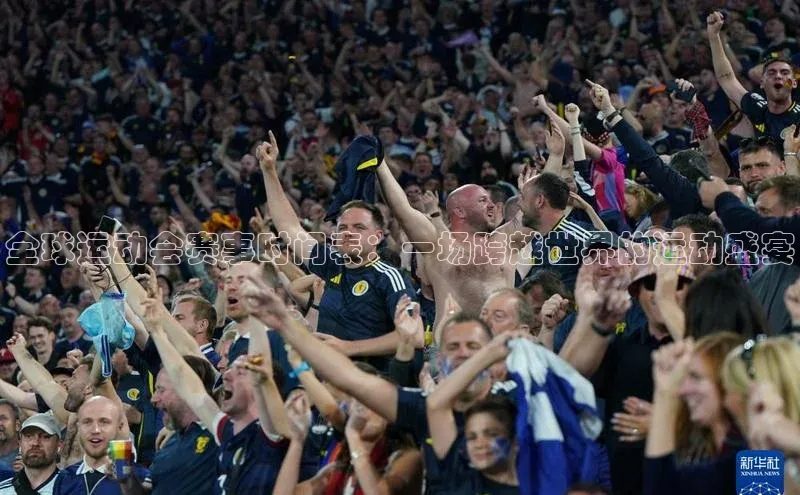 全球运动会赛事时间表：一场跨越世界的运动盛宴