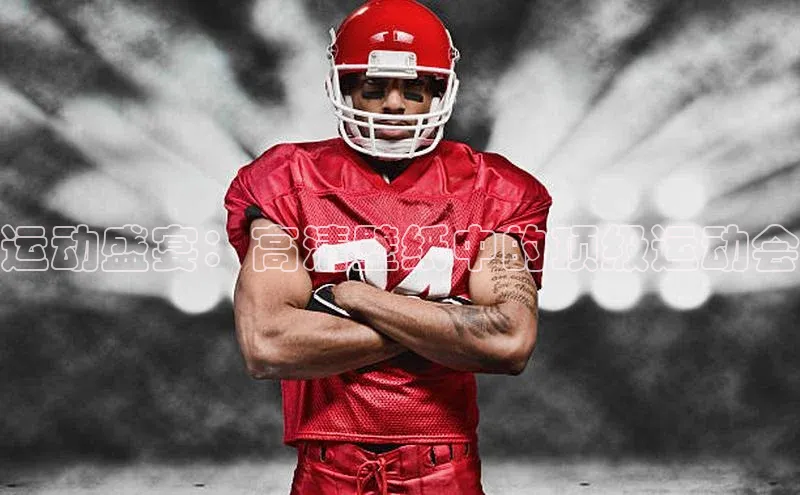 运动盛宴：高清壁纸中的顶级运动会