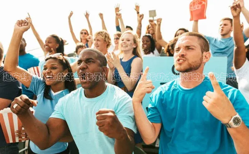 延安绿茵场上的革命传承：延安赛事运动木地板的文化与功能
