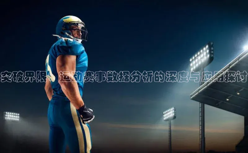 突破界限：运动赛事数据分析的深度与应用探讨