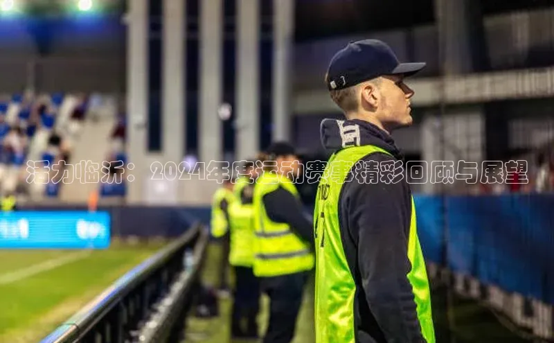 活力临沂：2024年度运动赛事精彩回顾与展望