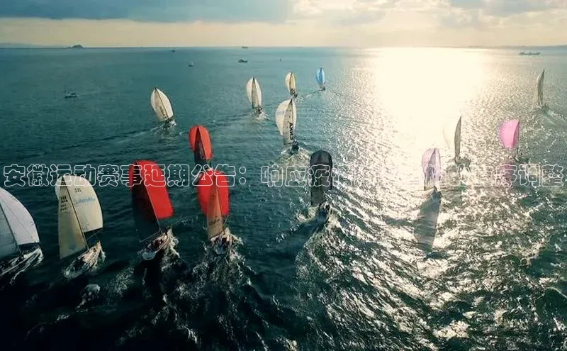 安徽运动赛事延期公告：响应疫情防控措施的有序调整