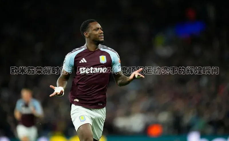 欧米茄荣耀时刻：见证2023年度顶级运动赛事的辉煌瞬间