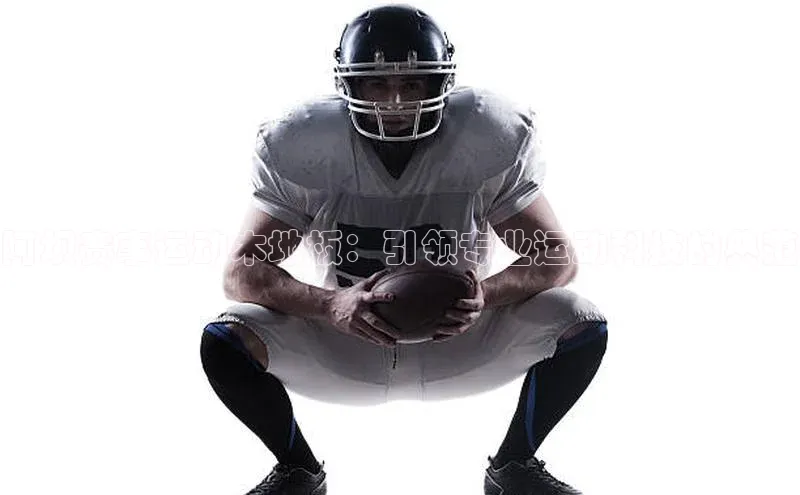 阿坝赛事运动木地板：引领专业运动科技的典范