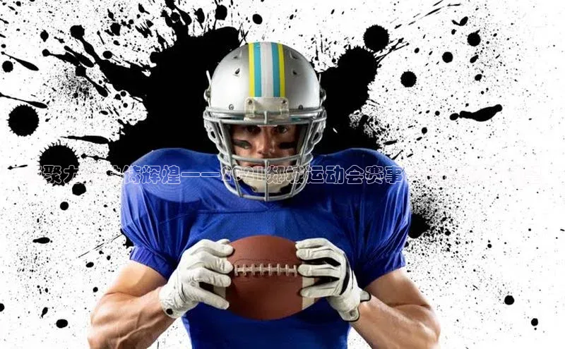 凝聚力量共铸辉煌——2021郯城运动会赛事精彩回顾与展望