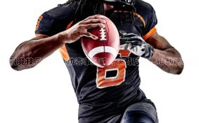 极限竞技风暴：运动赛事巅峰对决背后的惊心动魄时刻