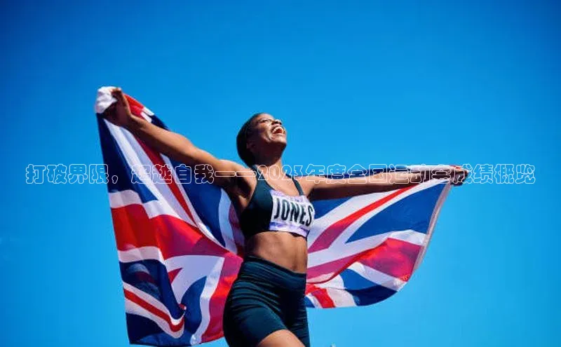 打破界限，超越自我——2023年度全国运动会成绩概览