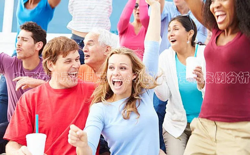 ：中国运动员在国际比赛中的公平竞技案例分析