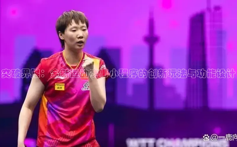 突破界限：全新运动赛事小程序的创新玩法与功能设计