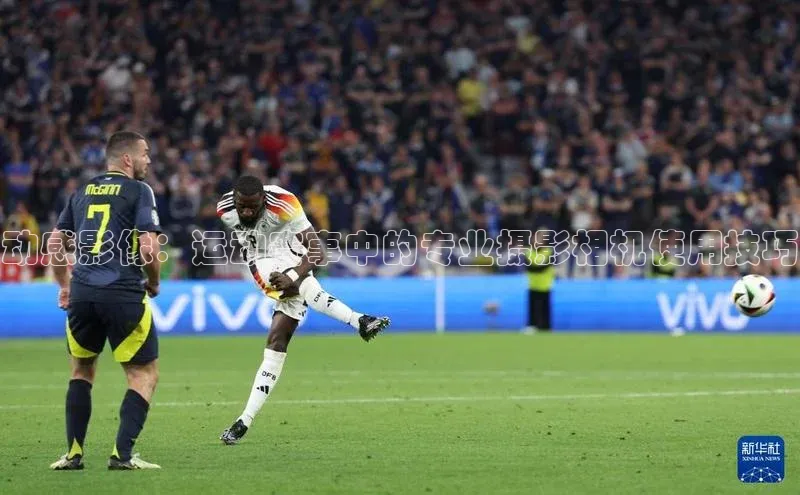 动感影像：运动赛事中的专业摄影相机使用技巧