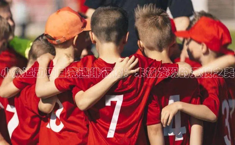 小众运动项目竞速排行榜：未被发现的竞技之美