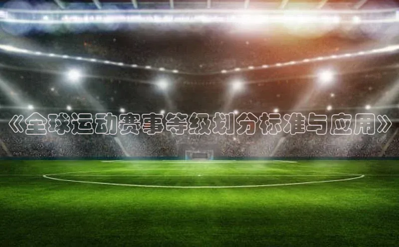《全球运动赛事等级划分标准与应用》