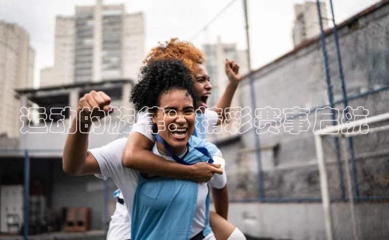 运动的旋律：精彩赛事启航