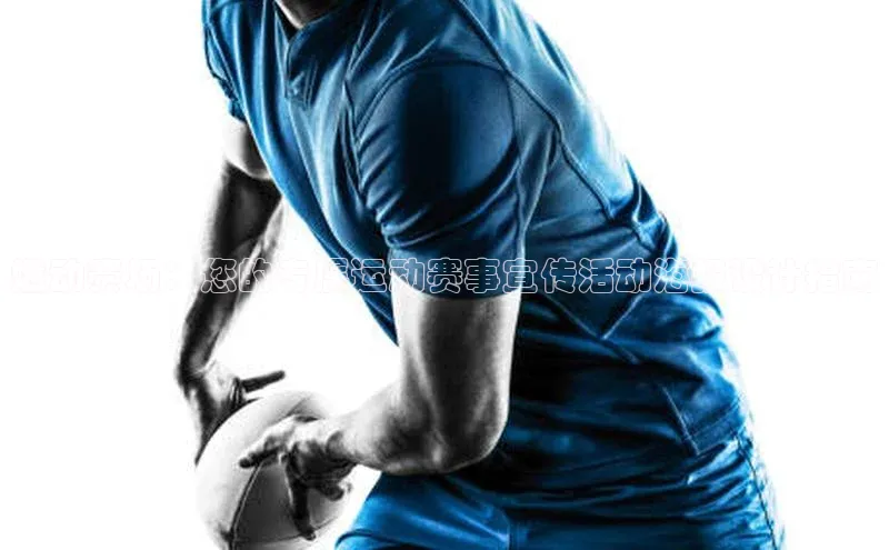 燃动赛场：您的专属运动赛事宣传活动海报设计指南