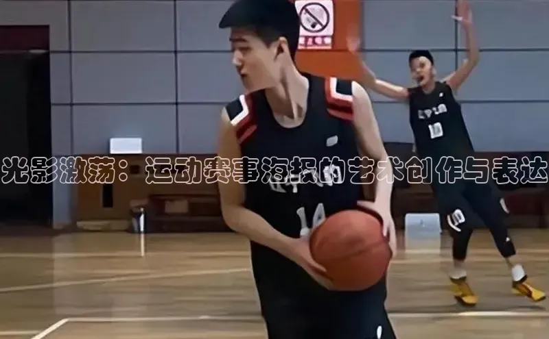 光影激荡：运动赛事海报的艺术创作与表达