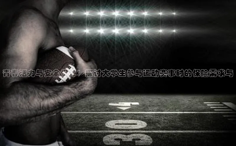 青春活力与安全保障：探讨大学生参与运动赛事时的保险需求与