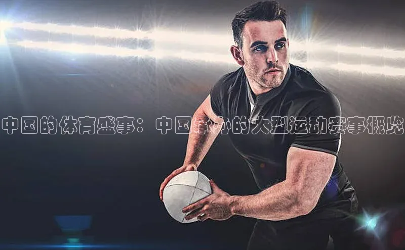 中国的体育盛事：中国承办的大型运动赛事概览