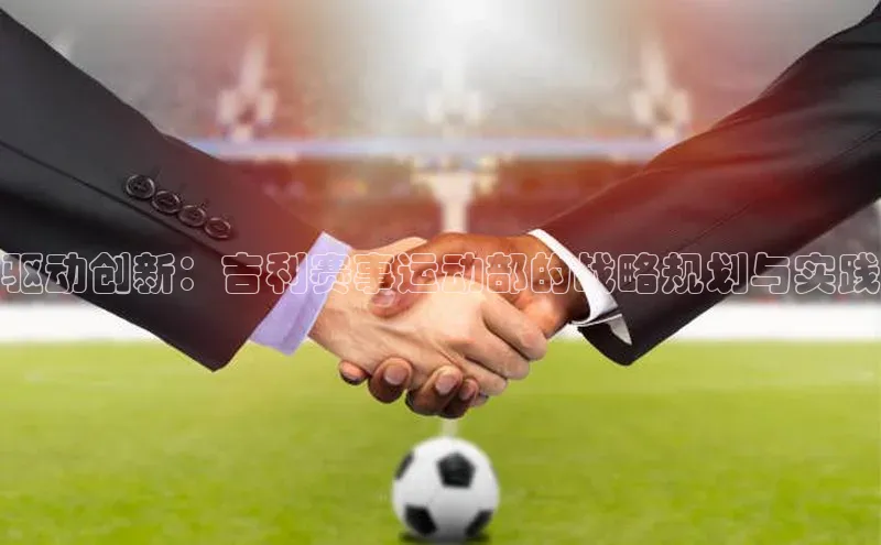 驱动创新：吉利赛事运动部的战略规划与实践