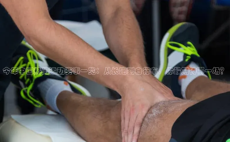 今年中国热门运动赛事一览：从长跑到自行车，你最期待哪一场？
