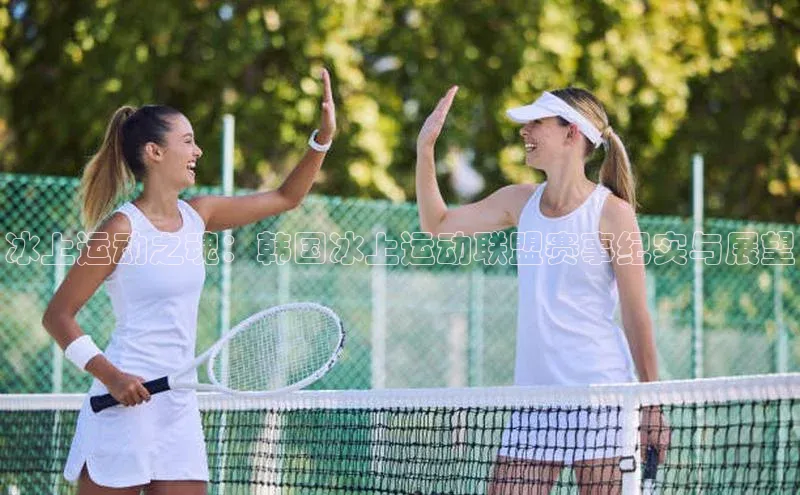 冰上运动之魂：韩国冰上运动联盟赛事纪实与展望