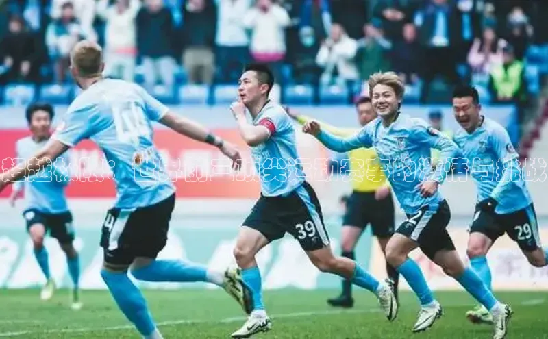 超越极限：世界前三顶尖运动赛事的激情与挑战