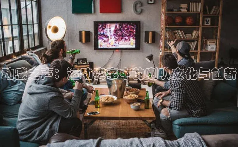 动感之声：运动赛事中的喇叭文化与创新