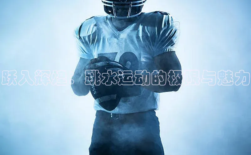 跃入辉煌：跳水运动的极限与魅力