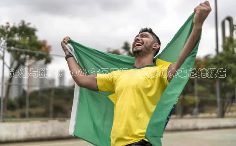 辉煌与挑战：2023年国际运动会赛场赛事总结报告