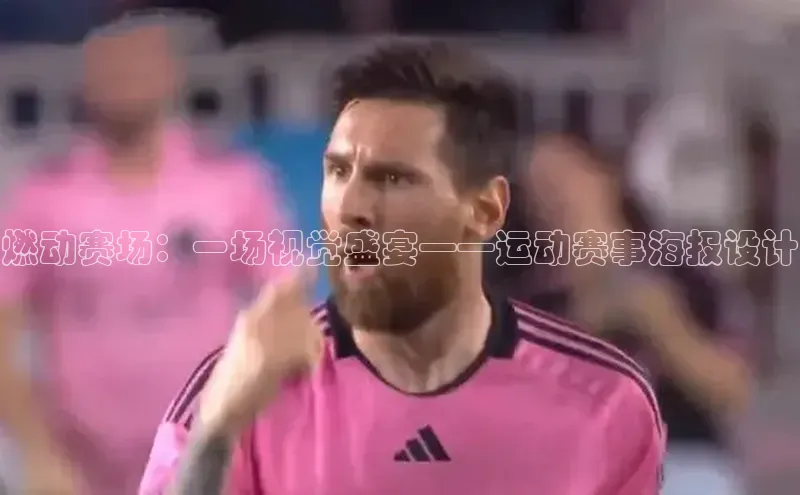 燃动赛场：一场视觉盛宴——运动赛事海报设计