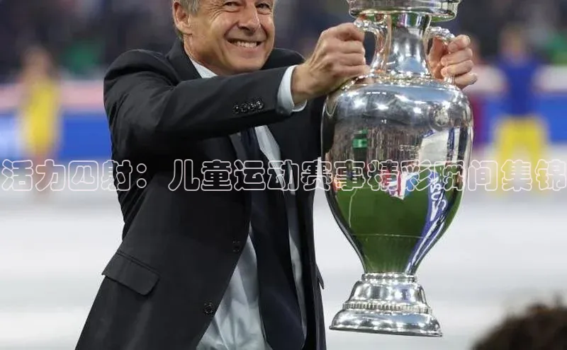 活力四射：儿童运动赛事精彩瞬间集锦