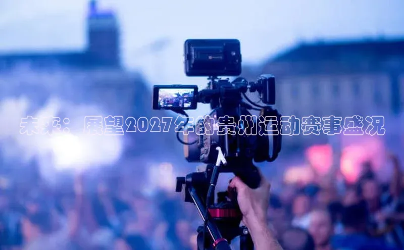 未来：展望2027年的贵州运动赛事盛况