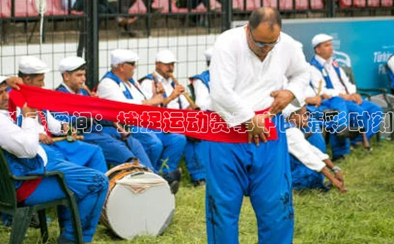 动感瞬间：捕捉运动赛事中的精彩时刻