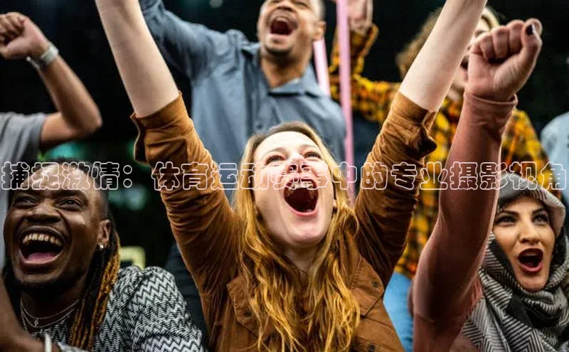 捕捉激情：体育运动赛事中的专业摄影视角