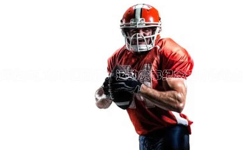 辉煌赛事的永恒记忆：运动赛事纪念挂件的魅力