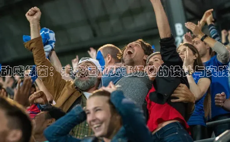 动感绿茵：未来运动赛事场地的设计与实践