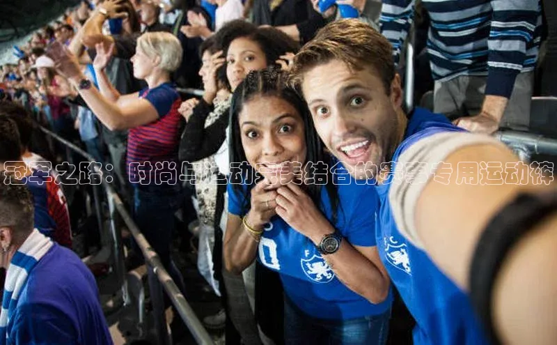 冠军之路：时尚与运动完美结合的赛事专用运动裤