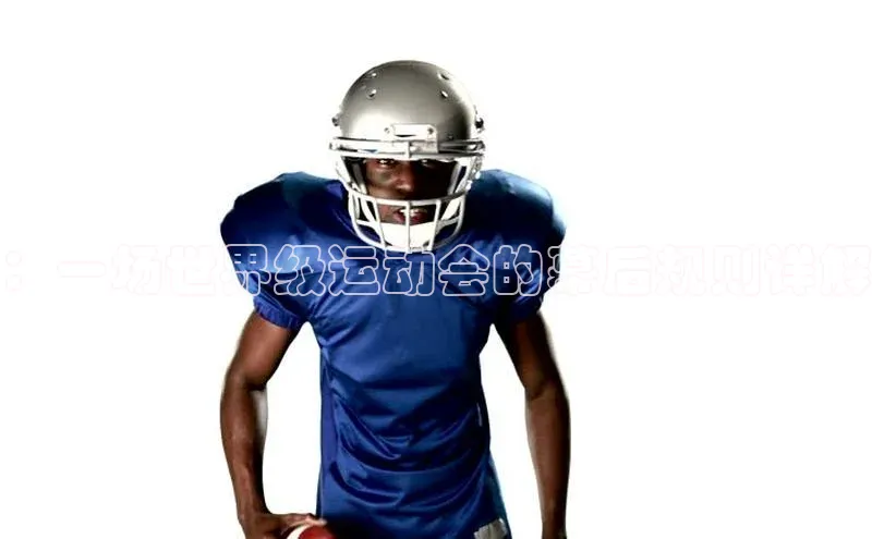 ：一场世界级运动会的幕后规则详解