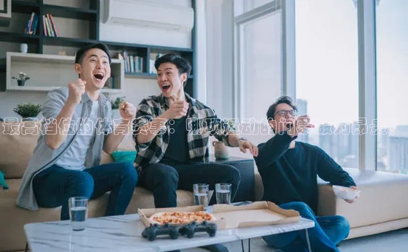 最高档位的体育赛事：哪项运动的门票最为昂贵？