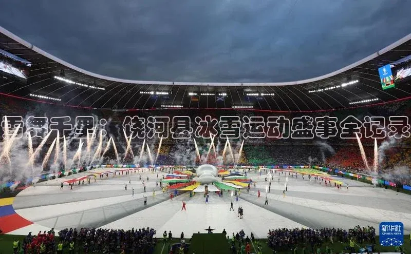 雪舞千里：饶河县冰雪运动盛事全记录